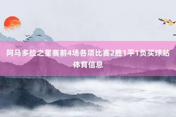 阿马多拉之星赛前4场各项比赛2胜1平1负买球站体育信息