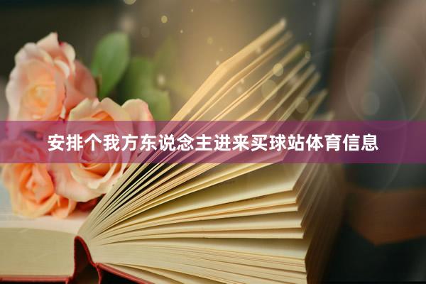 安排个我方东说念主进来买球站体育信息