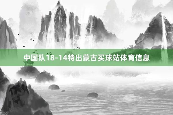 中国队18-14特出蒙古买球站体育信息