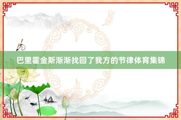 巴里霍金斯渐渐找回了我方的节律体育集锦