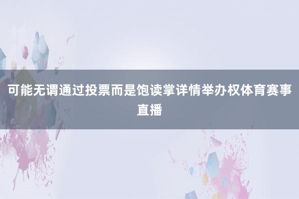 可能无谓通过投票而是饱读掌详情举办权体育赛事直播