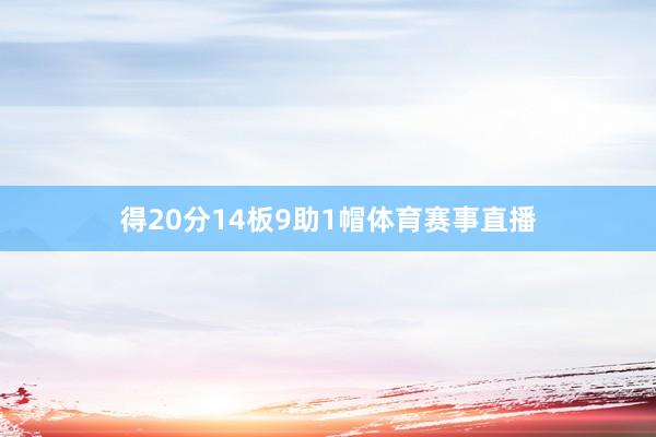 得20分14板9助1帽体育赛事直播