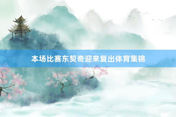 本场比赛东契奇迎来复出体育集锦