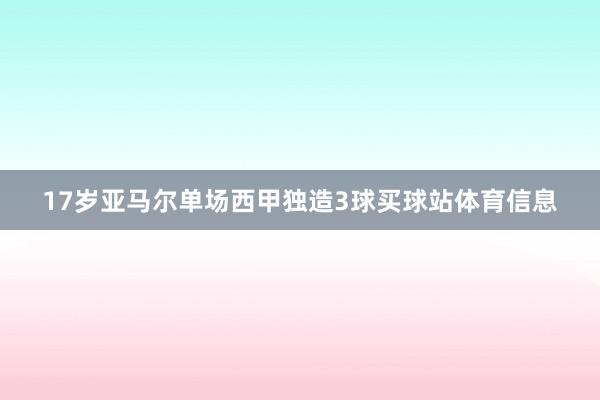 17岁亚马尔单场西甲独造3球买球站体育信息