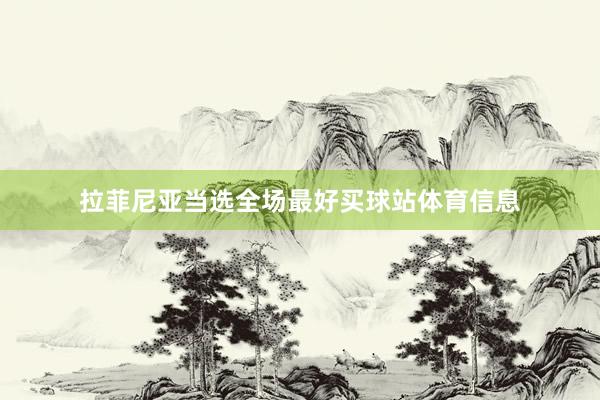 拉菲尼亚当选全场最好买球站体育信息