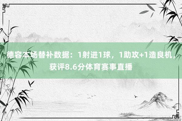 德容本场替补数据：1射进1球，1助攻+1造良机，获评8.6分体育赛事直播