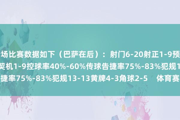 全场比赛数据如下（巴萨在后）：射门6-20射正1-9预期进球0.92-4.93进球契机1-9控球率40%-60%传球告捷率75%-83%犯规13-13黄牌4-3角球2-5    体育赛事直播
