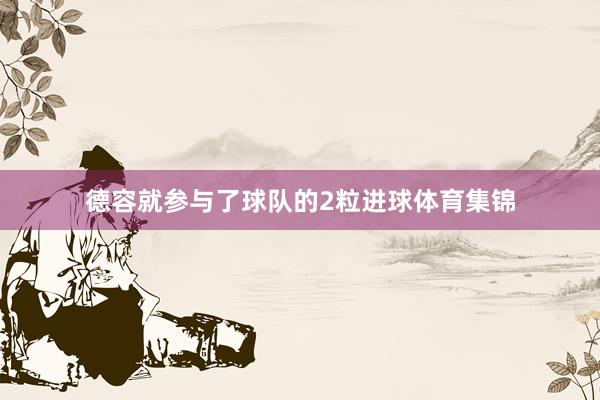德容就参与了球队的2粒进球体育集锦