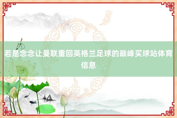 若是念念让曼联重回英格兰足球的巅峰买球站体育信息