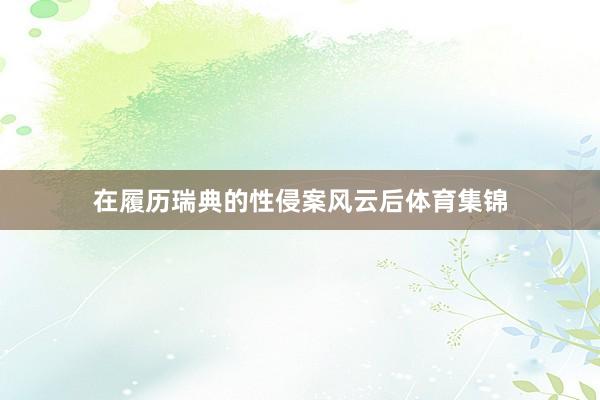 在履历瑞典的性侵案风云后体育集锦