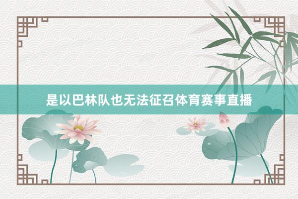 是以巴林队也无法征召体育赛事直播