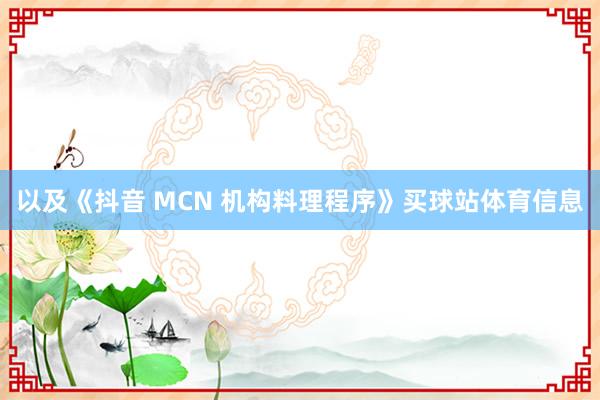 以及《抖音 MCN 机构料理程序》买球站体育信息