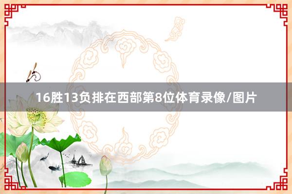 16胜13负排在西部第8位体育录像/图片