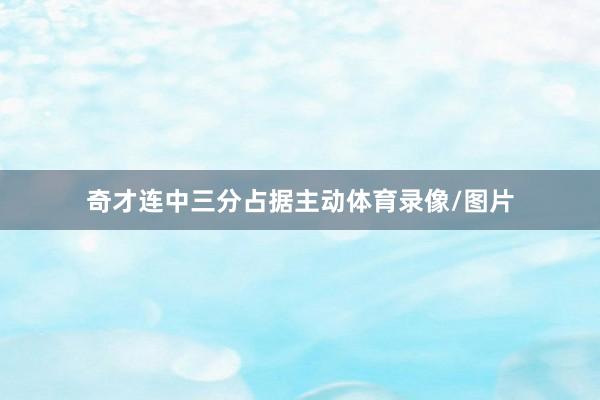 奇才连中三分占据主动体育录像/图片
