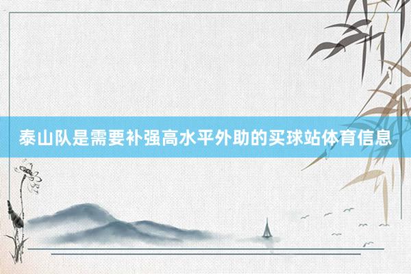 泰山队是需要补强高水平外助的买球站体育信息