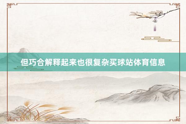 但巧合解释起来也很复杂买球站体育信息