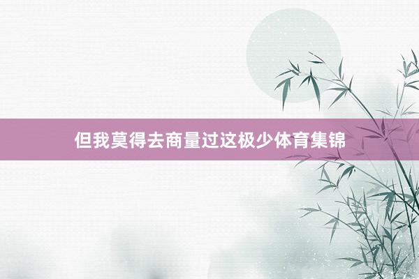 但我莫得去商量过这极少体育集锦