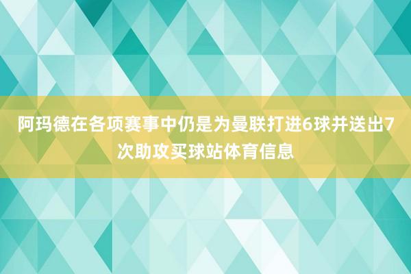 阿玛德在各项赛事中仍是为曼联打进6球并送出7次助攻买球站体育信息