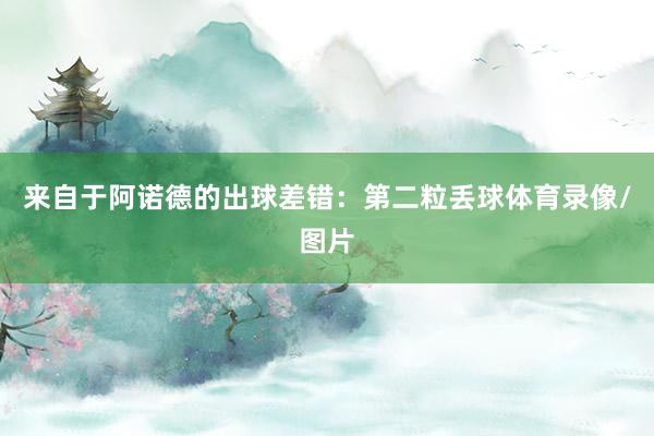 来自于阿诺德的出球差错：第二粒丢球体育录像/图片