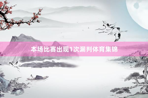 本场比赛出现1次漏判体育集锦