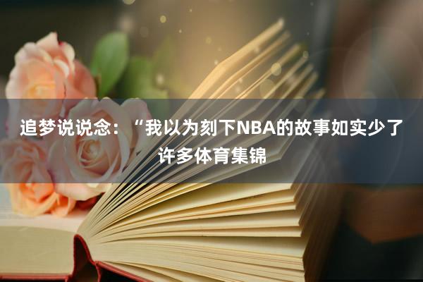 追梦说说念：“我以为刻下NBA的故事如实少了许多体育集锦