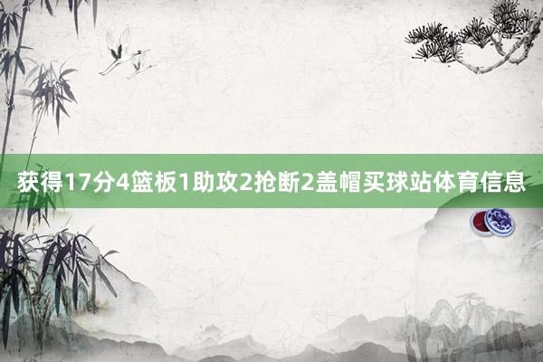 获得17分4篮板1助攻2抢断2盖帽买球站体育信息