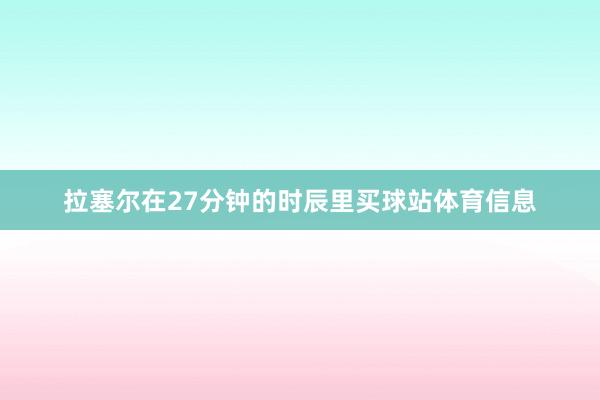 拉塞尔在27分钟的时辰里买球站体育信息