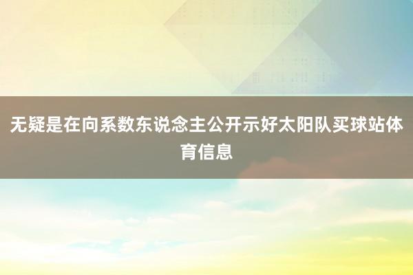 无疑是在向系数东说念主公开示好太阳队买球站体育信息