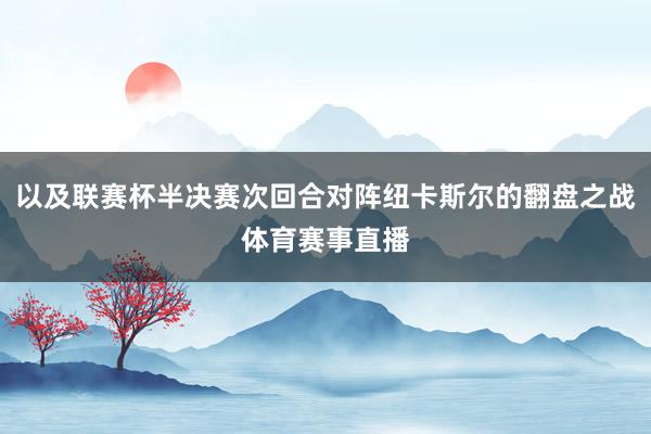 以及联赛杯半决赛次回合对阵纽卡斯尔的翻盘之战体育赛事直播