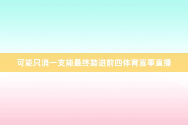 可能只消一支能最终踏进前四体育赛事直播