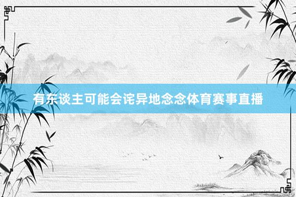 有东谈主可能会诧异地念念体育赛事直播