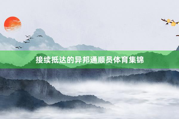 接续抵达的异邦通顺员体育集锦