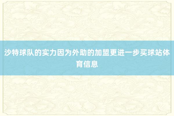 沙特球队的实力因为外助的加盟更进一步买球站体育信息