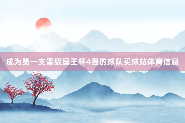 成为第一支晋级国王杯4强的球队买球站体育信息