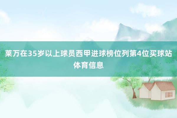 莱万在35岁以上球员西甲进球榜位列第4位买球站体育信息