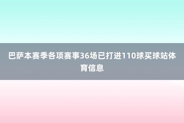巴萨本赛季各项赛事36场已打进110球买球站体育信息
