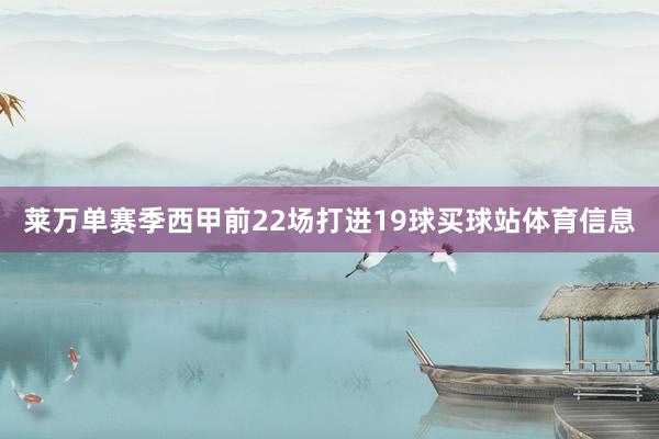 莱万单赛季西甲前22场打进19球买球站体育信息
