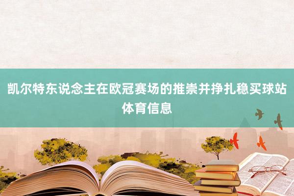 凯尔特东说念主在欧冠赛场的推崇并挣扎稳买球站体育信息