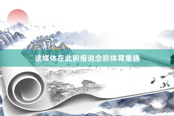 该媒体在此前报说念称体育集锦
