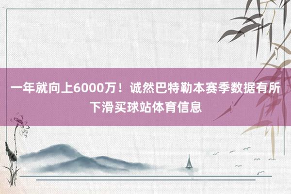 一年就向上6000万！诚然巴特勒本赛季数据有所下滑买球站体育信息