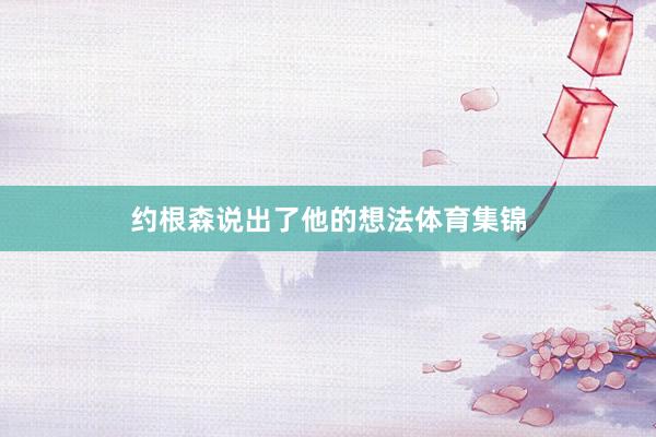 约根森说出了他的想法体育集锦