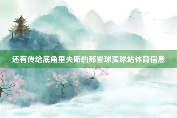 还有传给底角里夫斯的那些球买球站体育信息