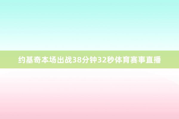 约基奇本场出战38分钟32秒体育赛事直播