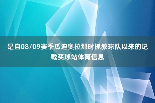 是自08/09赛季瓜迪奥拉那时抓教球队以来的记载买球站体育信息