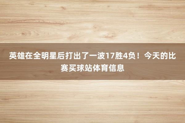 英雄在全明星后打出了一波17胜4负！今天的比赛买球站体育信息