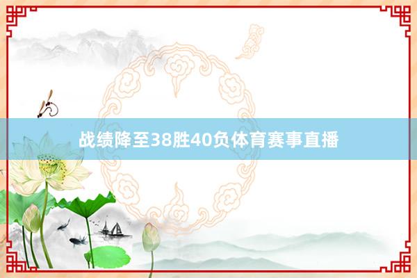 战绩降至38胜40负体育赛事直播