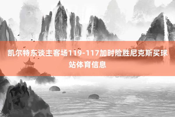 凯尔特东谈主客场119-117加时险胜尼克斯买球站体育信息