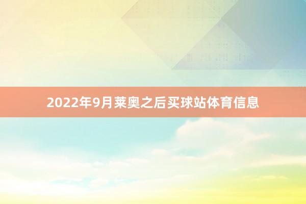 2022年9月莱奥之后买球站体育信息