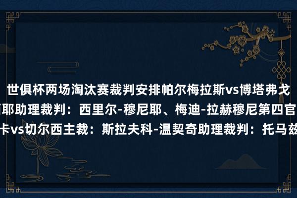 世俱杯两场淘汰赛裁判安排帕尔梅拉斯vs博塔弗戈主裁：弗朗索瓦-莱特西耶助理裁判：西里尔-穆尼耶、梅迪-拉赫穆尼第四官员：格伦-尼伯格本菲卡vs切尔西主裁：斯拉夫科-温契奇助理裁判：托马兹-克兰奇尼克、安德拉兹-科瓦契奇第四官员：萨伊德-马丁内斯买球站体育信息