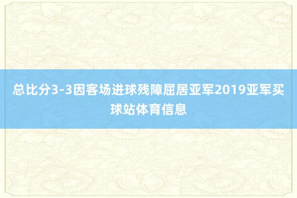总比分3-3因客场进球残障屈居亚军2019亚军买球站体育信息